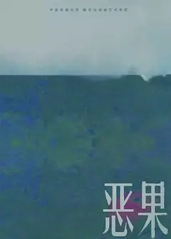 恶果