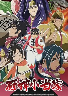 厨神小当家第二季 （日语版）
