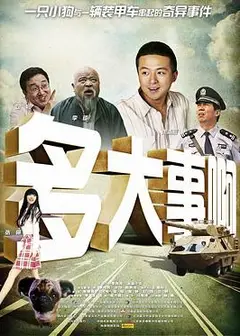 多大事啊