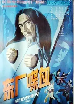东厂喋血