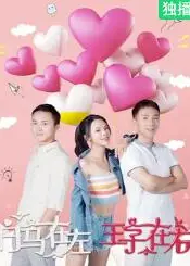 白马在左，王子在右