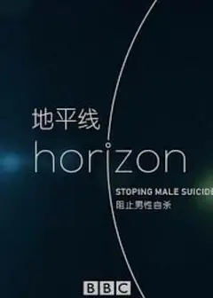 BBC地平线：阻止男性自杀