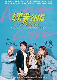 练爱ING