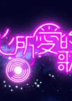 心所爱的歌