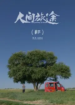 人间旅途