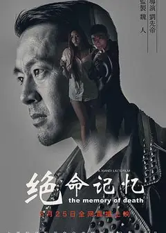 绝命记忆