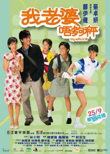 我老婆未满十八岁粤语