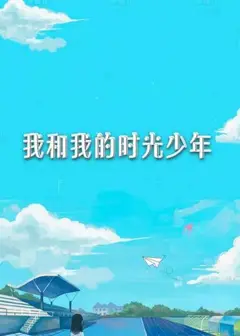 我和我的时光少年