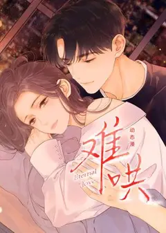 难哄 动态漫