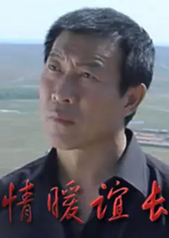 情暖谊长