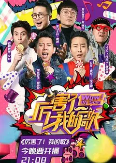 厉害了！我的歌