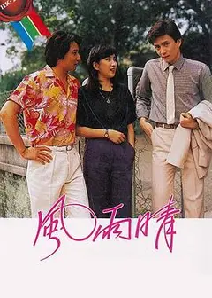 风雨晴粤语