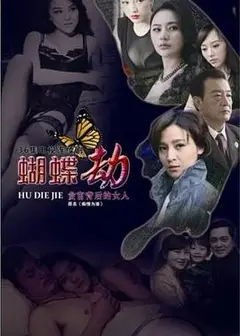 蝴蝶劫