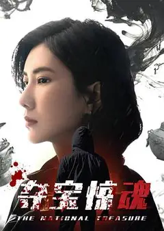 夺宝惊魂