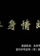 替身情郎