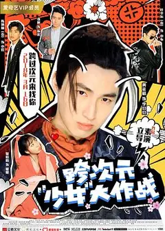 跨次元少女大作战