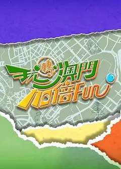 玩转澳门加倍Fun粤语