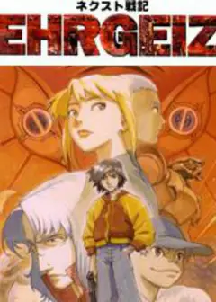 NEXT战记EHRGEIZ