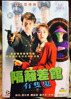 隔壁差馆有只鬼国语