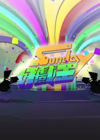 Sunday好戏王
