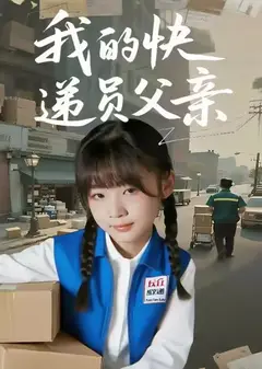我的快递员父亲