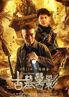 古墓兽影
