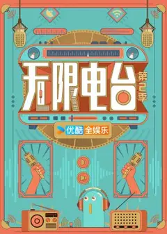 无限电台第二季