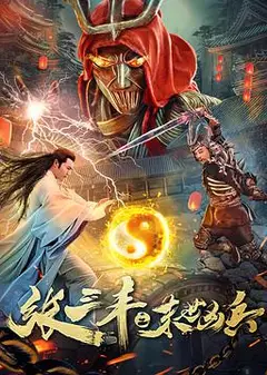 张三丰之末世凶兵