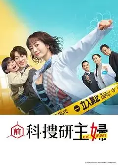 前科搜研的主妇