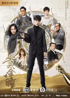 黄金瞳