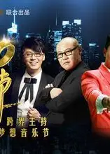 梦想音乐节