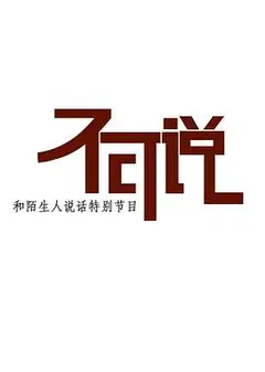 不可说
