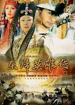 东归英雄