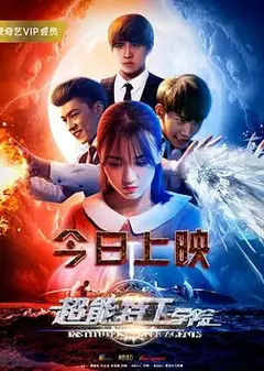 超能特工学院