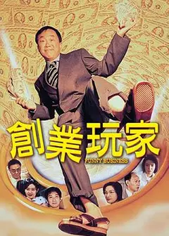 创业玩家