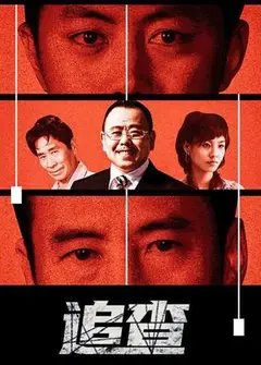 追查