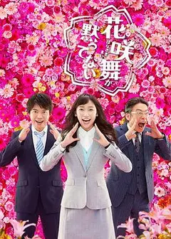 花咲舞无法沉默 第二季