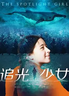 追光少女