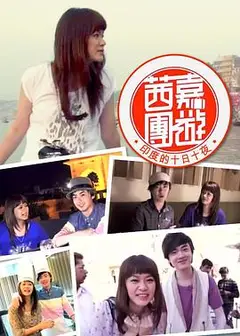 茜嘉團遊印度的十日十夜粤语