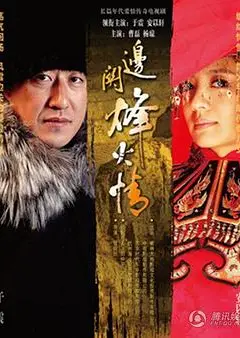 边关烽火情