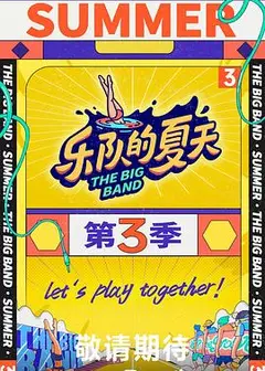 乐队的夏天 第三季