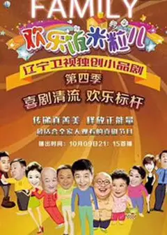欢乐饭米粒儿第四季