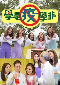学是疫学非粤语