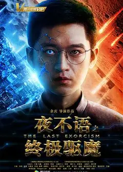 夜不语之终极驱魔