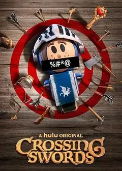 十字剑第一季