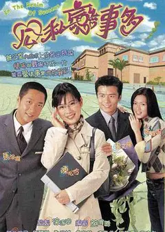 公私恋事多