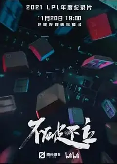不破不立