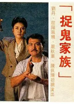 捉鬼家族粤语