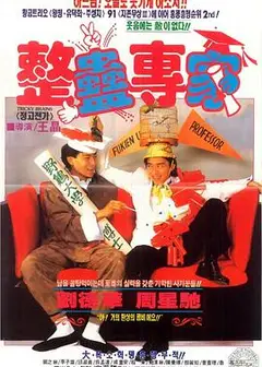 整蛊专家