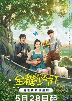 全糖少爷1